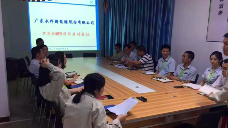 永邦新能源MES系統項目啟動會議